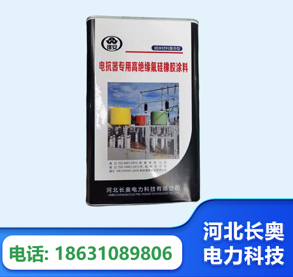 青岛电抗器专用高绝缘氟硅橡胶涂料
